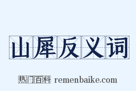 山犀反义词是什么意思的图片
